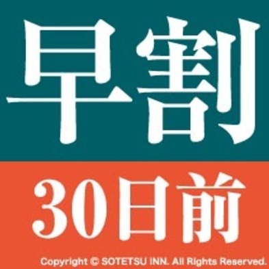 事前カード決済限定【早得】30日前＜食事なし＞プラン